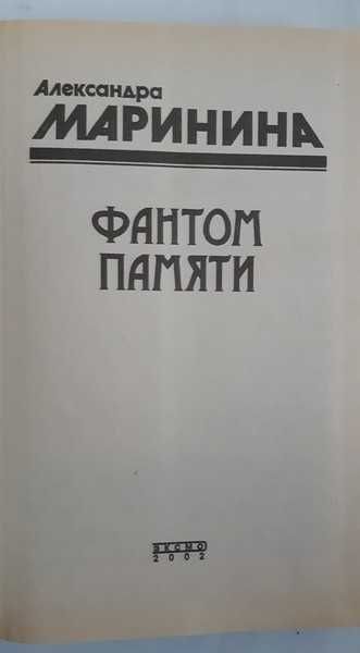 Маринина Александра Фантом памяти