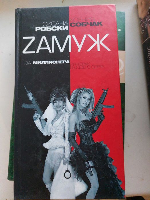 Продам книгу Оксана Робски, Ксения Собчак Зaмуж за миллионера