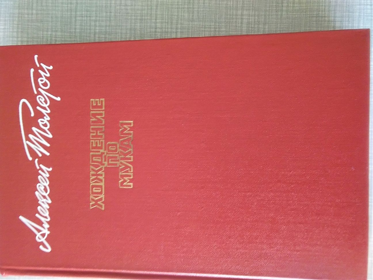 Алексей Толстой,, Хождение по мукам ".