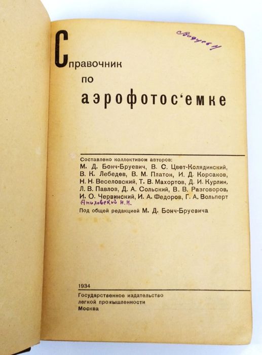1934г. АЭРОФОТОСЪЕМКА Справочник по аэрофотосъемке руководство