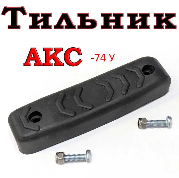 Тильник / затильник / амортизатор для АКС 74 У на приклад обвіс