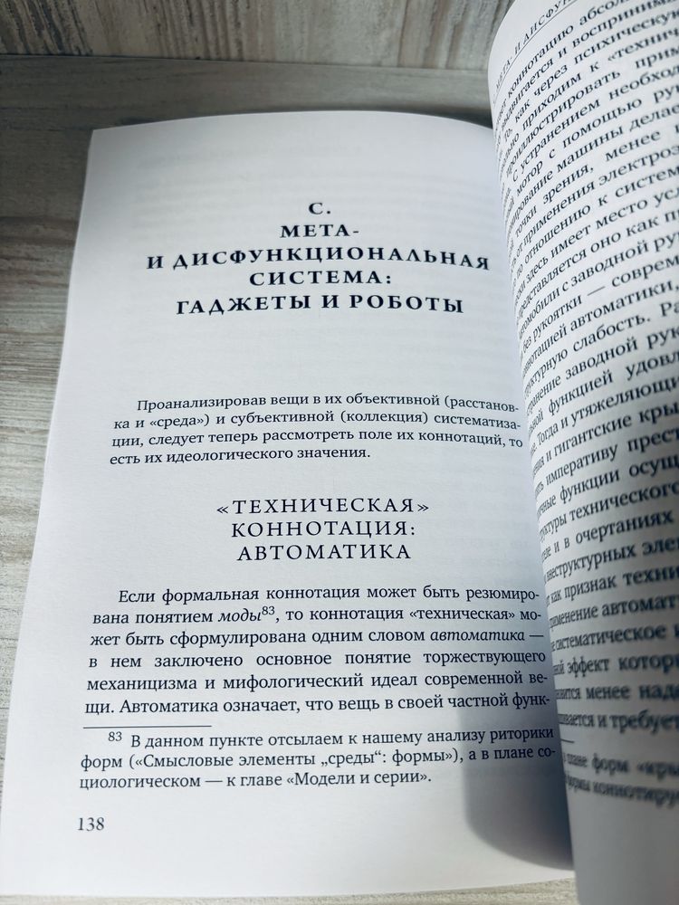 "Система вещей" Жан Бодрийяр