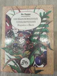 книга необыкновенные приключения Карика и Вали