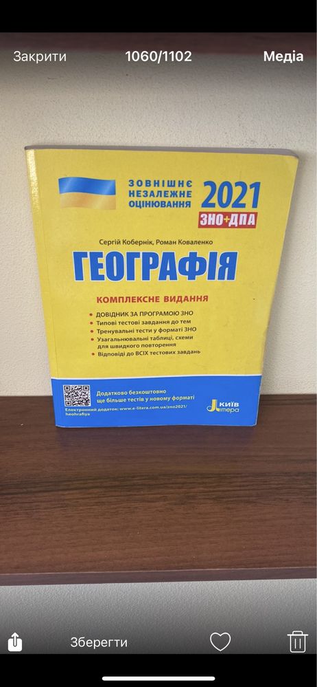 Географія ЗНО+ДПА 2021 Зовнішнє незалежне оцінювання