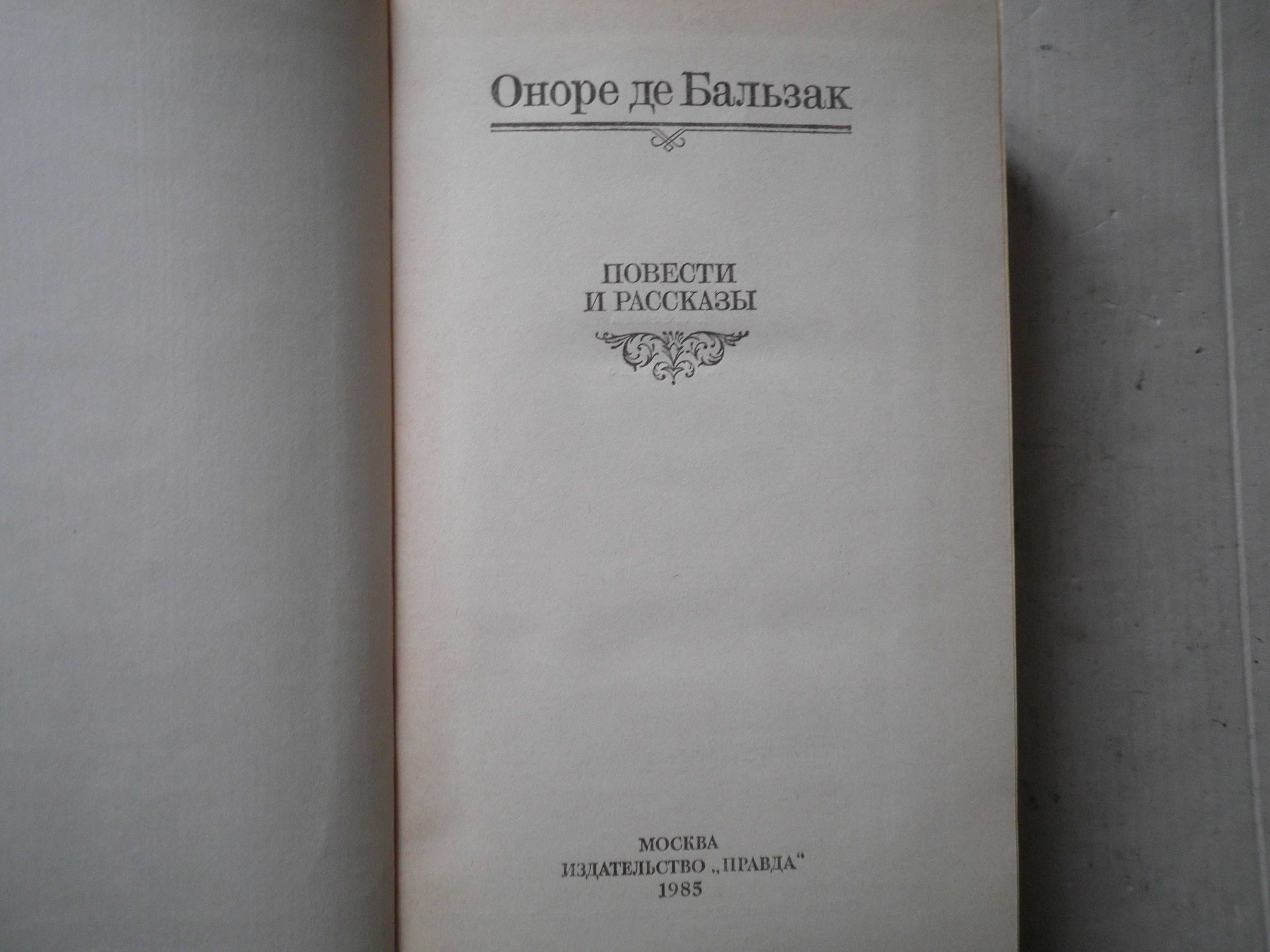 Оноре де Бальзак. Повести и рассказы.