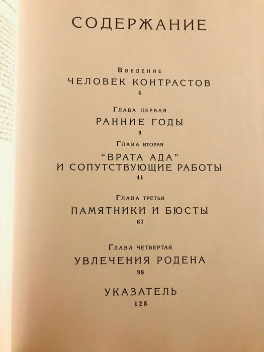 Книга Огюст Роден, мастер скульптуры альбом