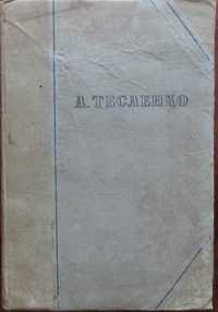 Архип Тесленко Держлітвидав 1937рік Первісні публікації оповідань