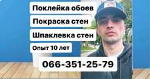 Поклейка обоев, шпаклевка стен, покраска стен, ремонт квартир, ламинат