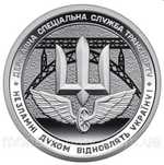 Пам ятна монета "Державна спеціальна служба транспорту"