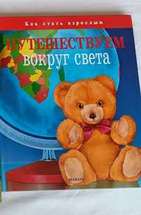 Детская книга Путешествуем вокруг света