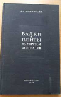 Книга «БАЛКИ и ПЛИТЫ на упругом основании» Горбунов-Посадов М.И. 1949г