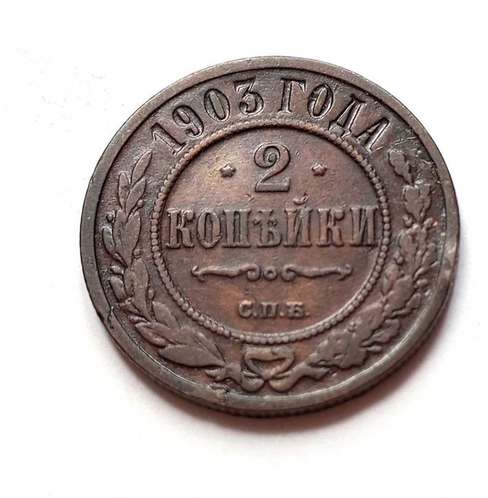 Rosja  2 kopiejki   1903