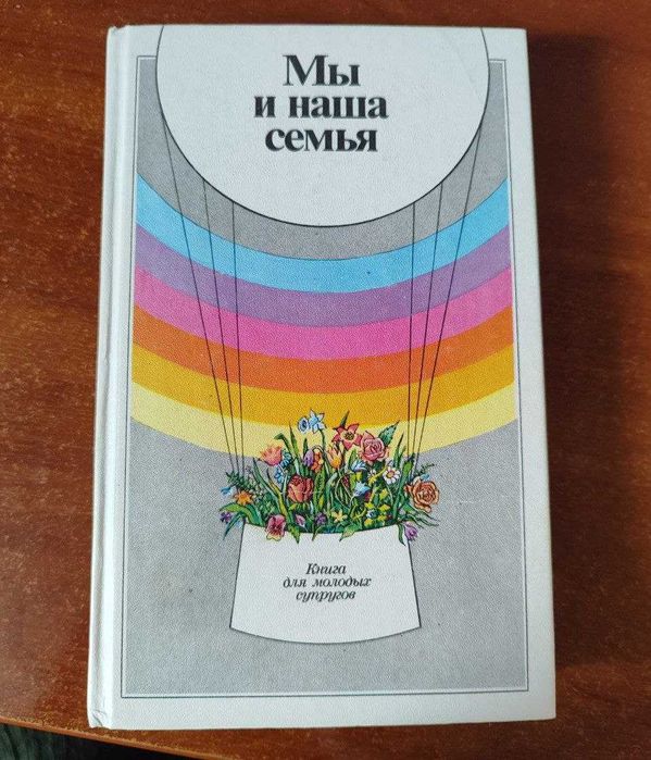 Книга російською мовою "Мы и наша семья",