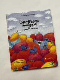 Нова Книга Одинадцять помідорів і один маленький