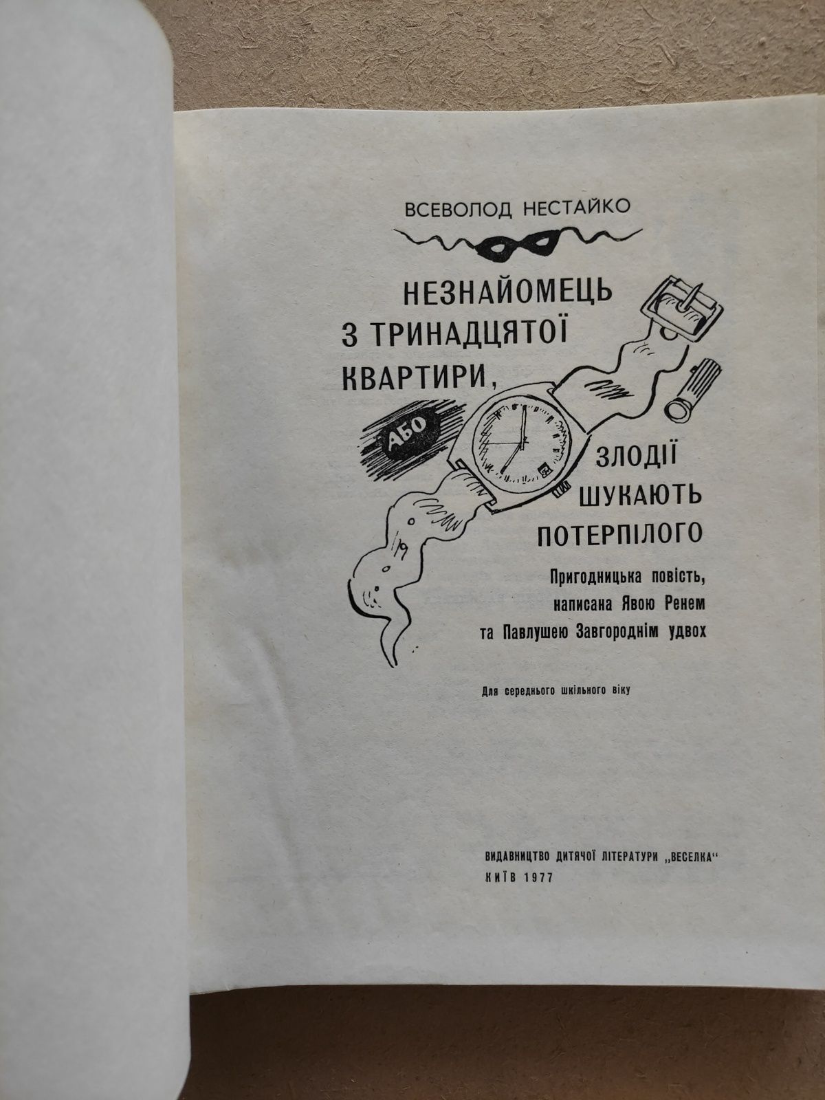 Всеволод Нестайко Незнайомець з тринадцятої квартири