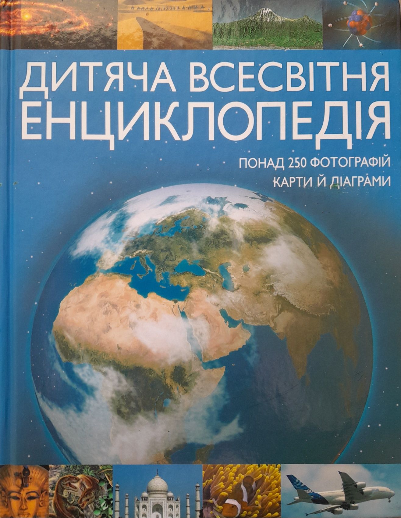 Книга Дитяча всесвітня енциклопедія