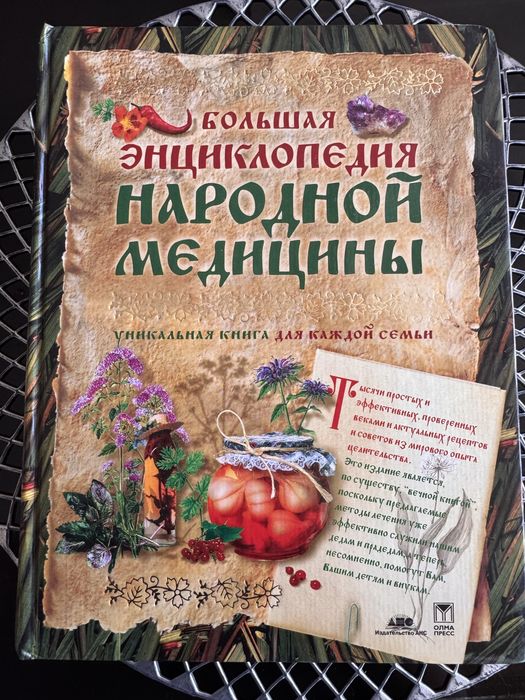 Большая энциклопедия народной медицины