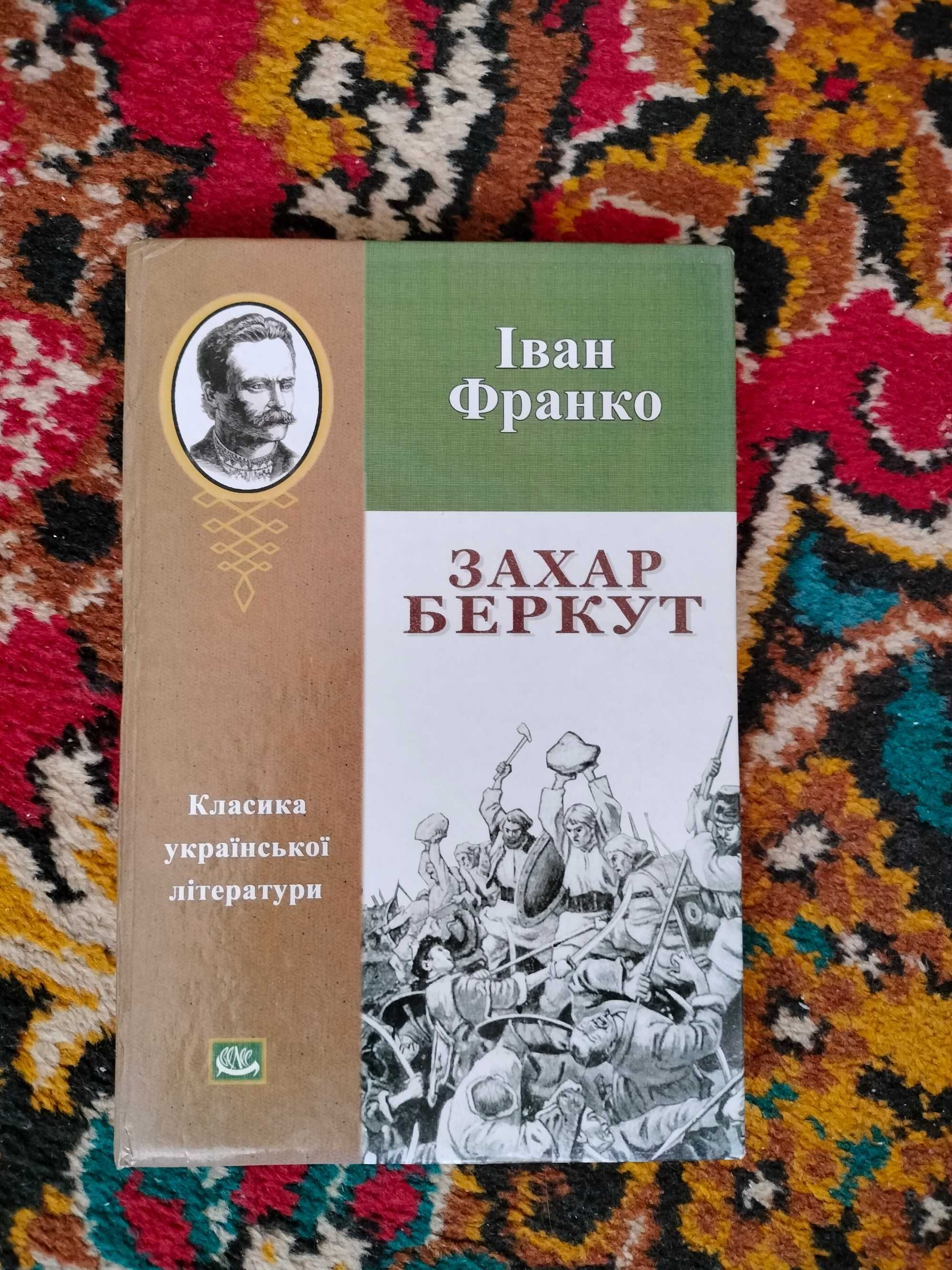 Книга "Захар Беркут"