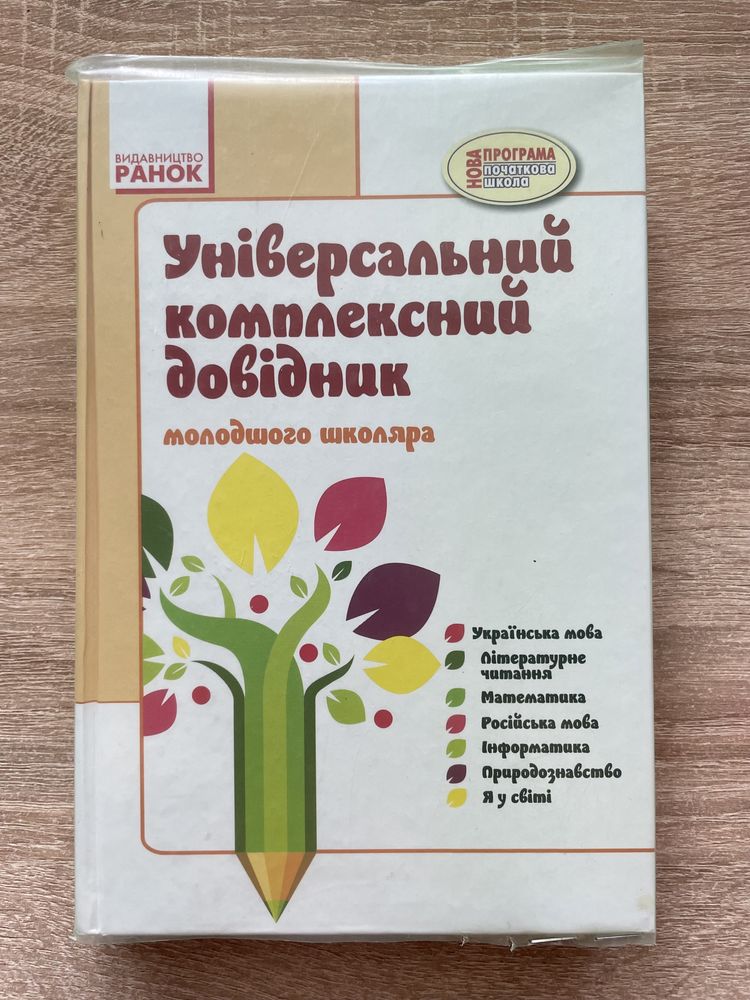 Універсальний комплексний довідник молодшого школяра