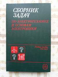 Сборник задач по электротехнике и основам электроники