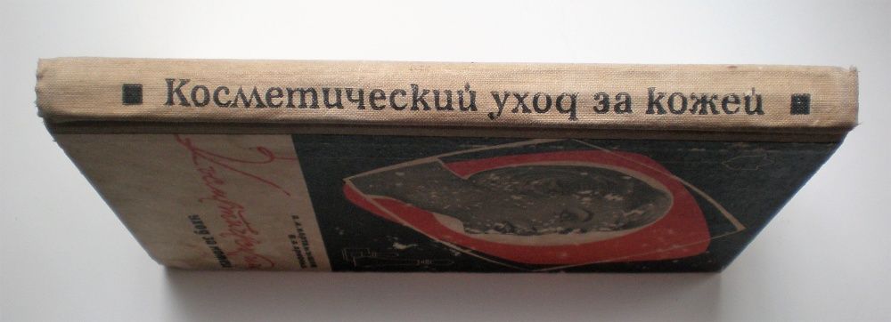 Книга Косметический уход за кожей, г. Киев, 1967г.