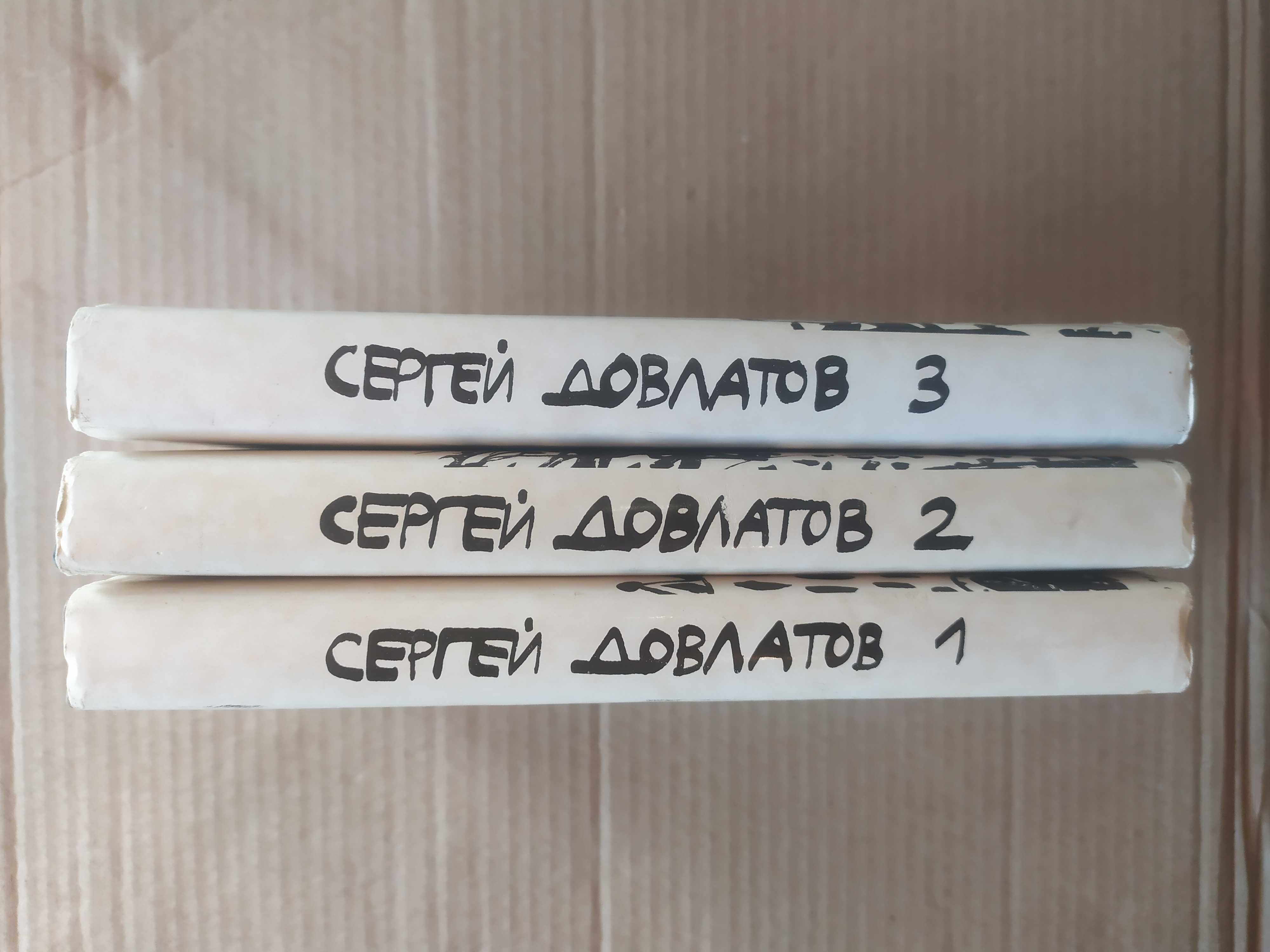 Довлатов С. Собрание прозы в 3 томах