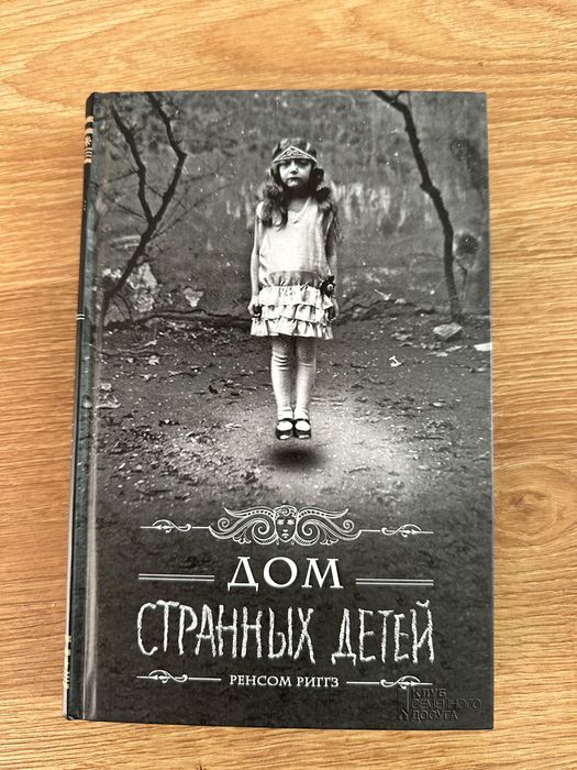 Дом странных детей Дім дивних дітей Ренсом Риггз