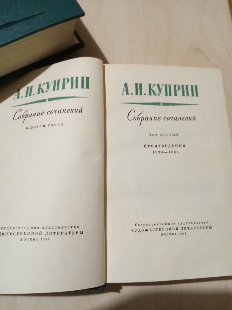 А. Куприн. Собрание сочинений в 6-ти томах, 1957-1958гг