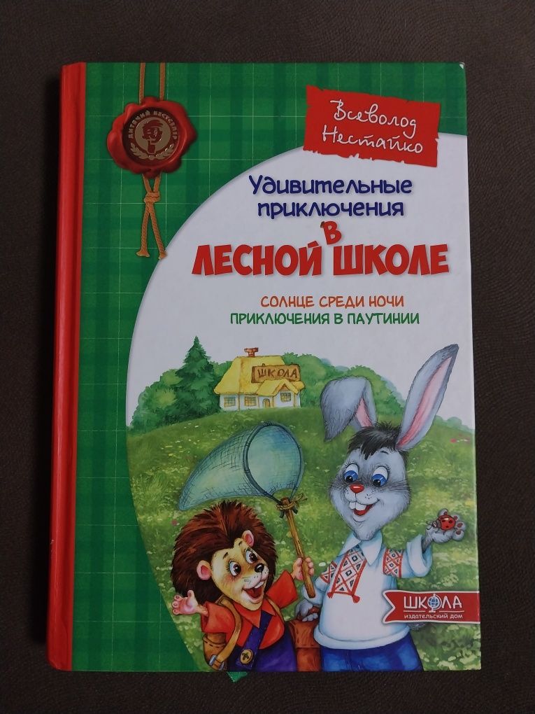 Продам Пригоди в лісовій школі 1 частина