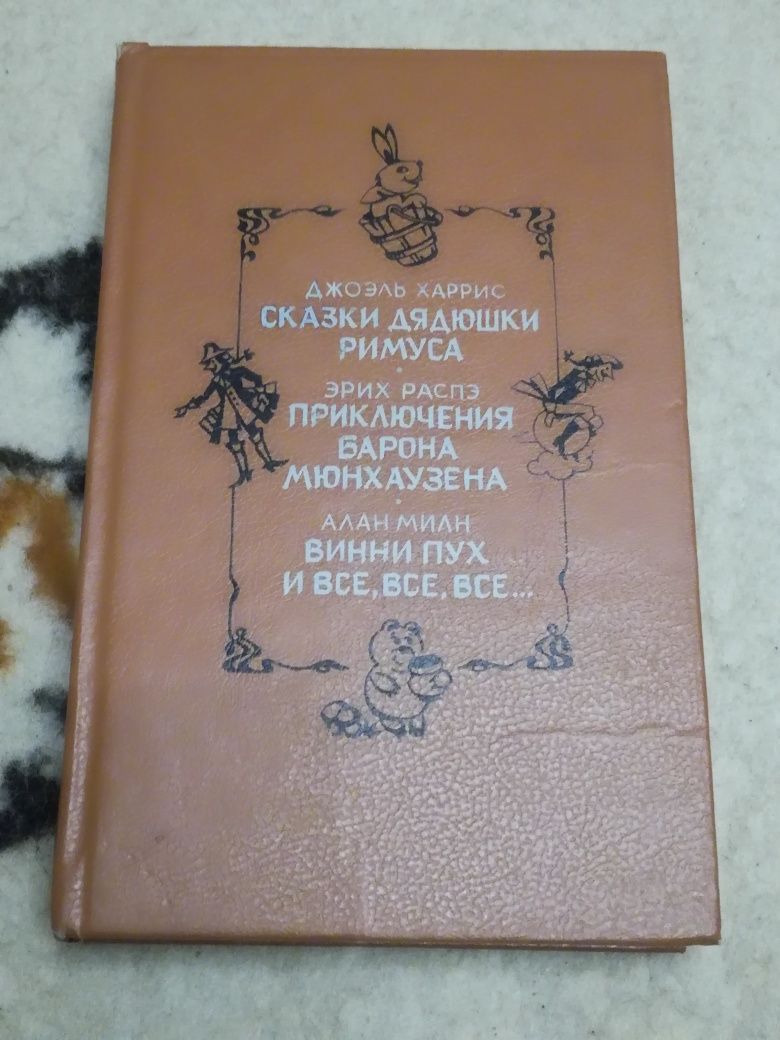 Сказки дядюшки римуса/приключения барона мюнхаузена/винни пух и все вс