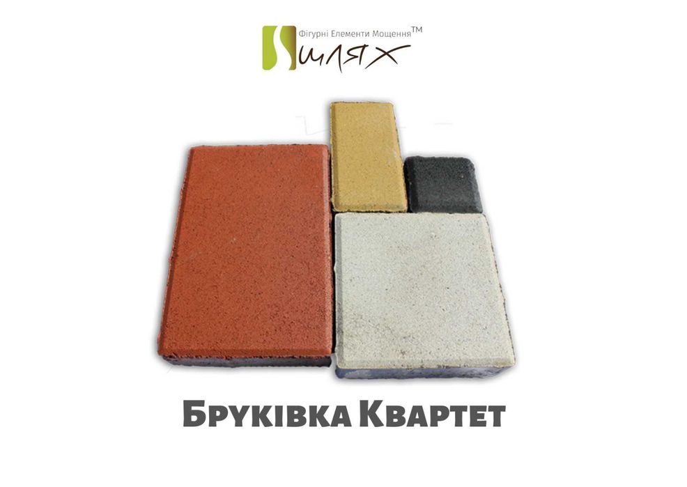 Бруківка, бордюр від заводу ТМ Шлях