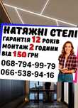 НАТЯЖНІ СТЕЛІ(Натяжние потолки ) «ALEX STROY» від 199грн/м2 Днепр