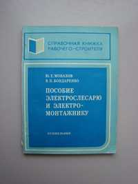 Ю. Монахов. «Пособие электрослесарю и электромонтажнику»