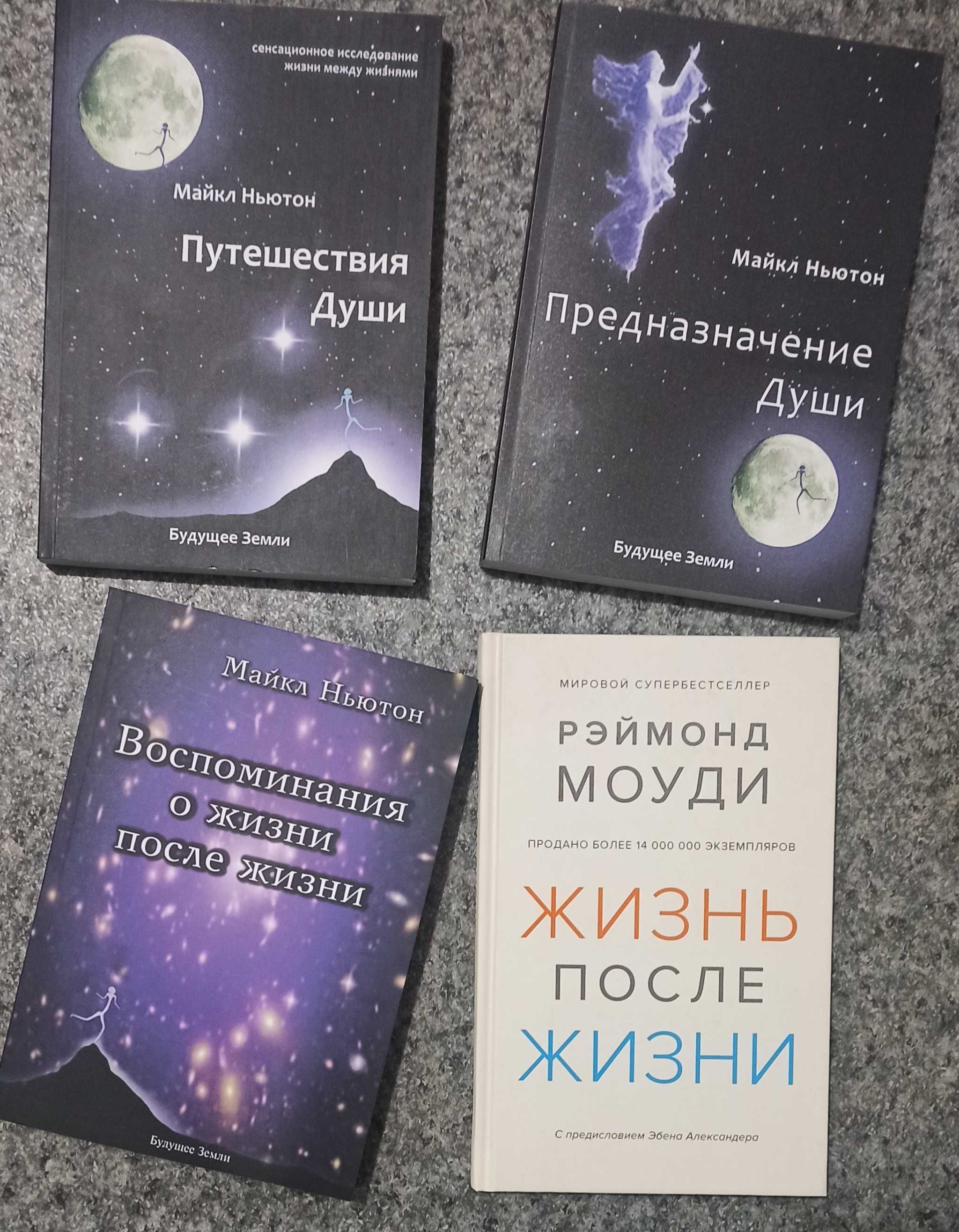 Майкл Ньютон Путешествие души. Предназначение души. Моуди Жизнь после