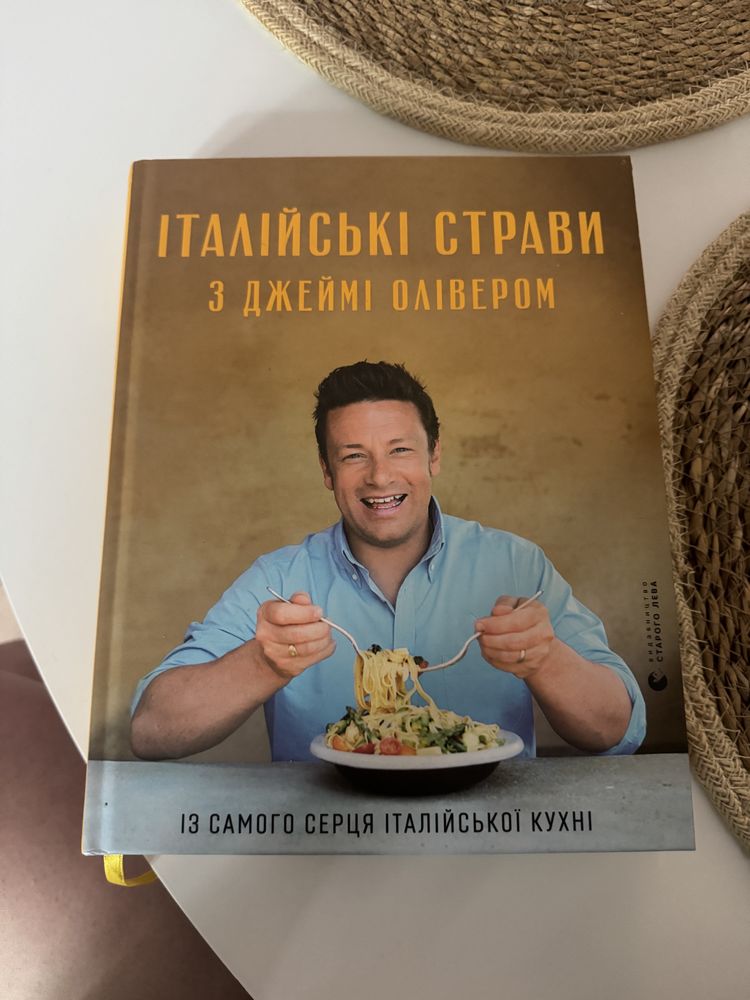 Кулінарна Книга Італійські страви з Джеймі Олівером