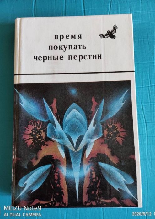 Книги-фантастика- Школа Ефремова
