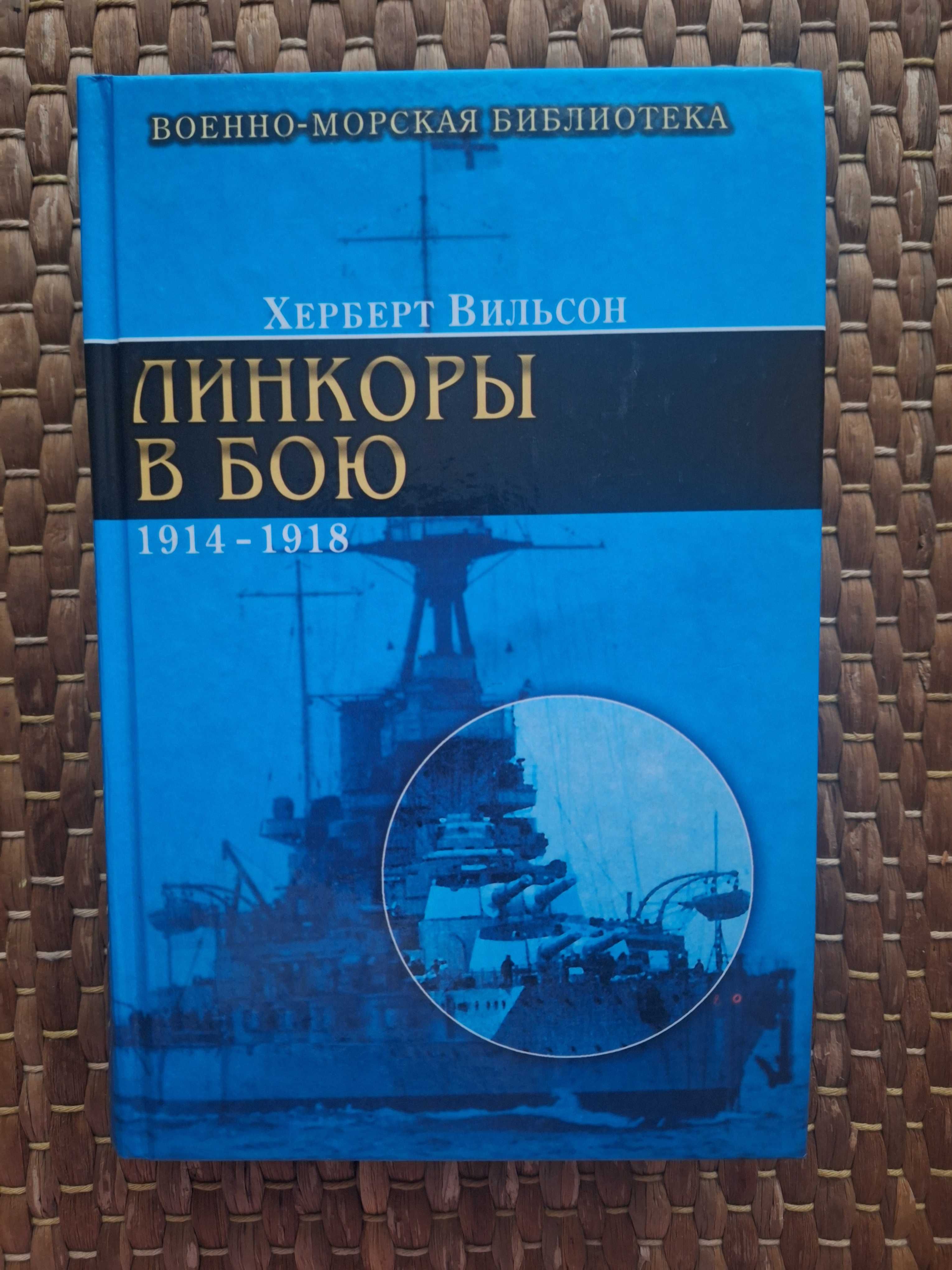 Вильсон - Линкоры в бою. Военно-морская библиотека. Военная.