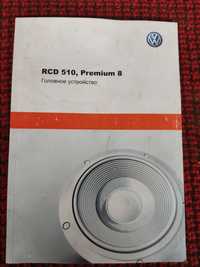 Магнитола VW RCD510 premium 8