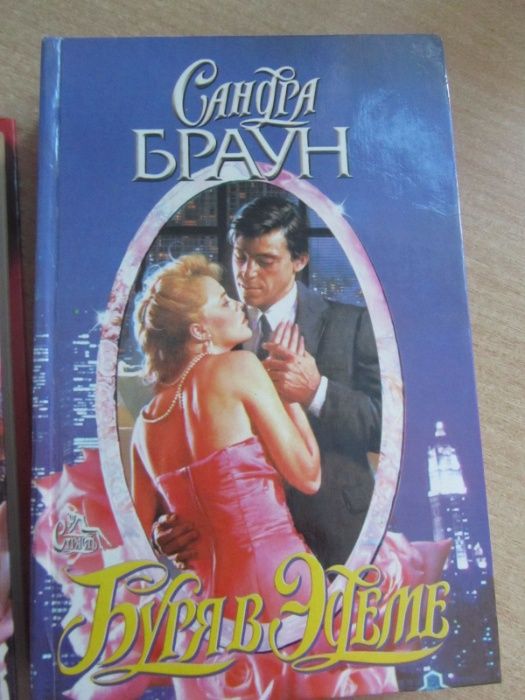 продаю книги комплект:Сандра Браун, Лейла Мичем,Бренди Пурди