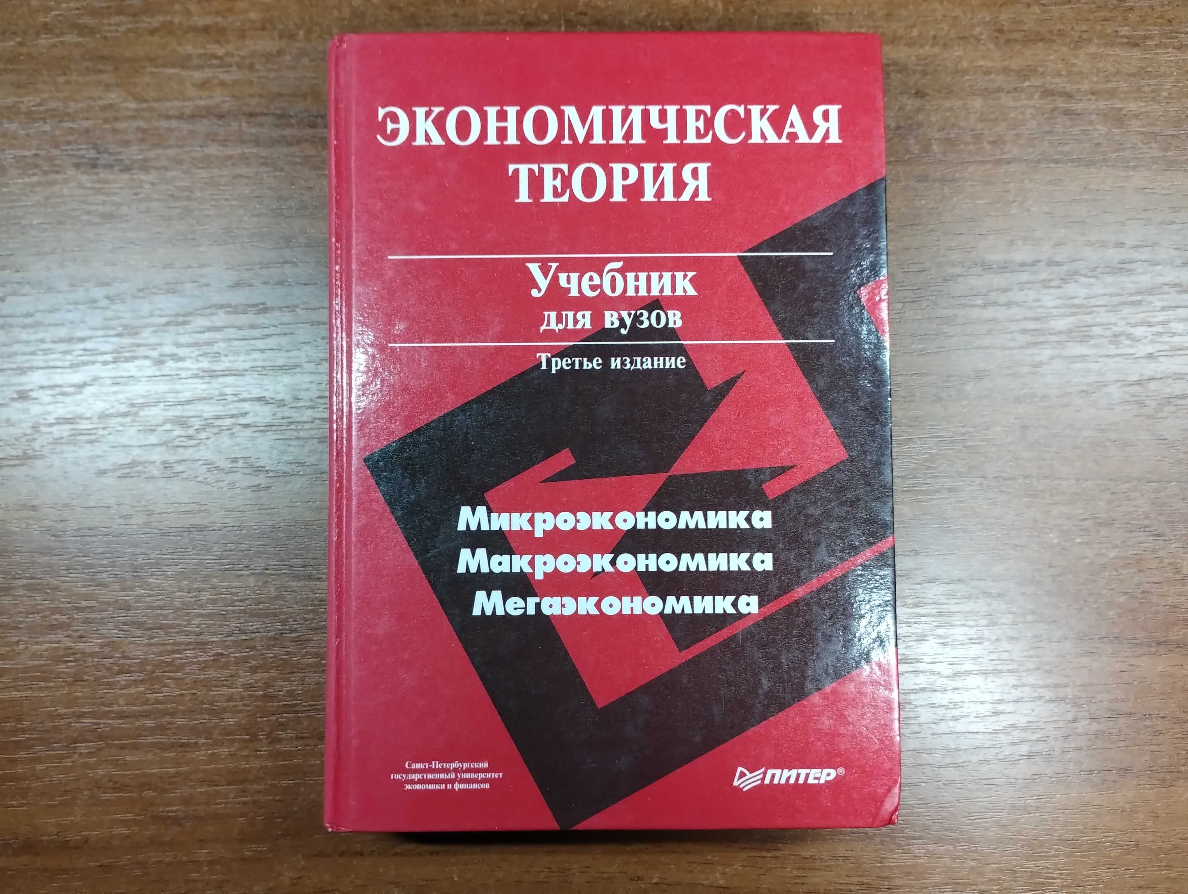 Экономическая теория Учебник для ВУЗов (Добрынин, Тарасевич)