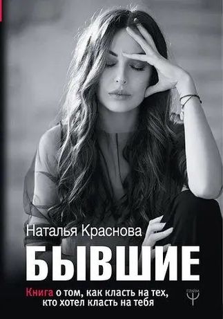 Книга "Бывшие" - от автора Натальи Красновой. В мягком переплете