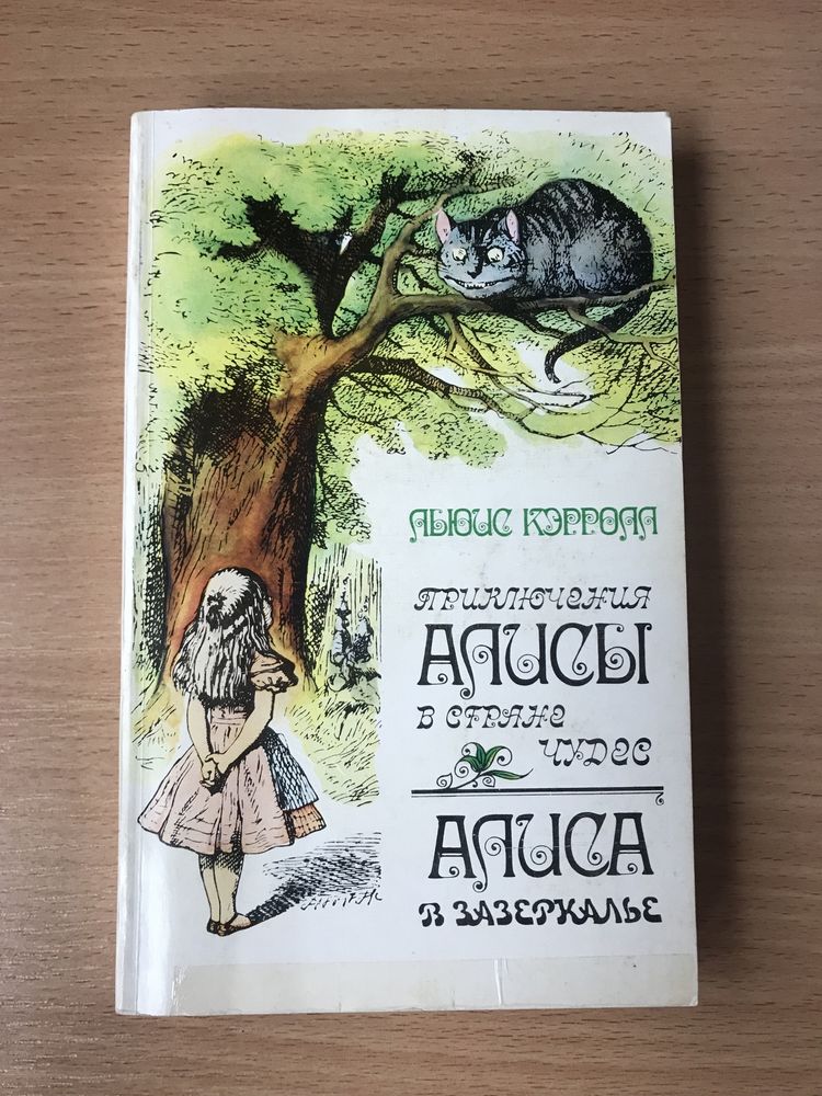 «Приключения Алисы в стране чудес», «Алиса в Зазеркалье» Л. Кэрролл