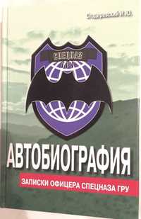 Стодеревский Автобиография записки офицера спецназа гру