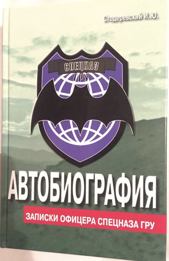 Стодеревский Автобиография записки офицера спецназа гру