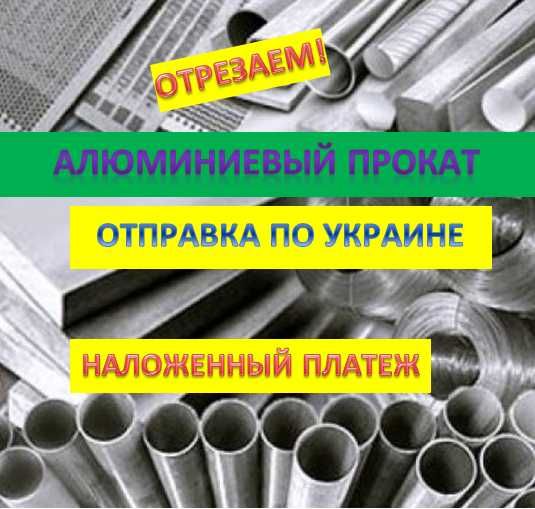 Алюминий круг, лист, труба. Дюраль Д16Т. Все режем, налож платеж