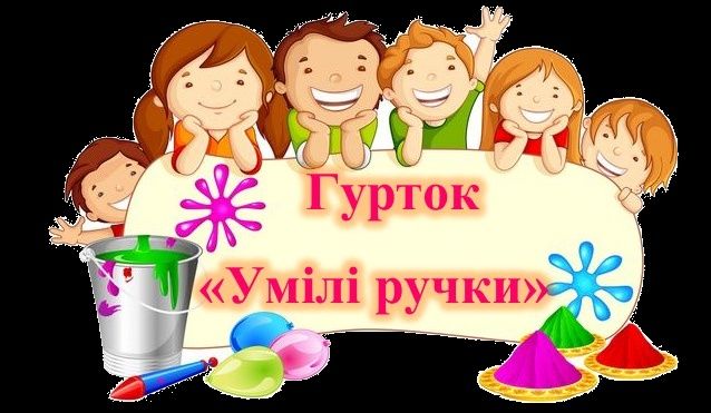 Допомога гуртку Умілі ручки