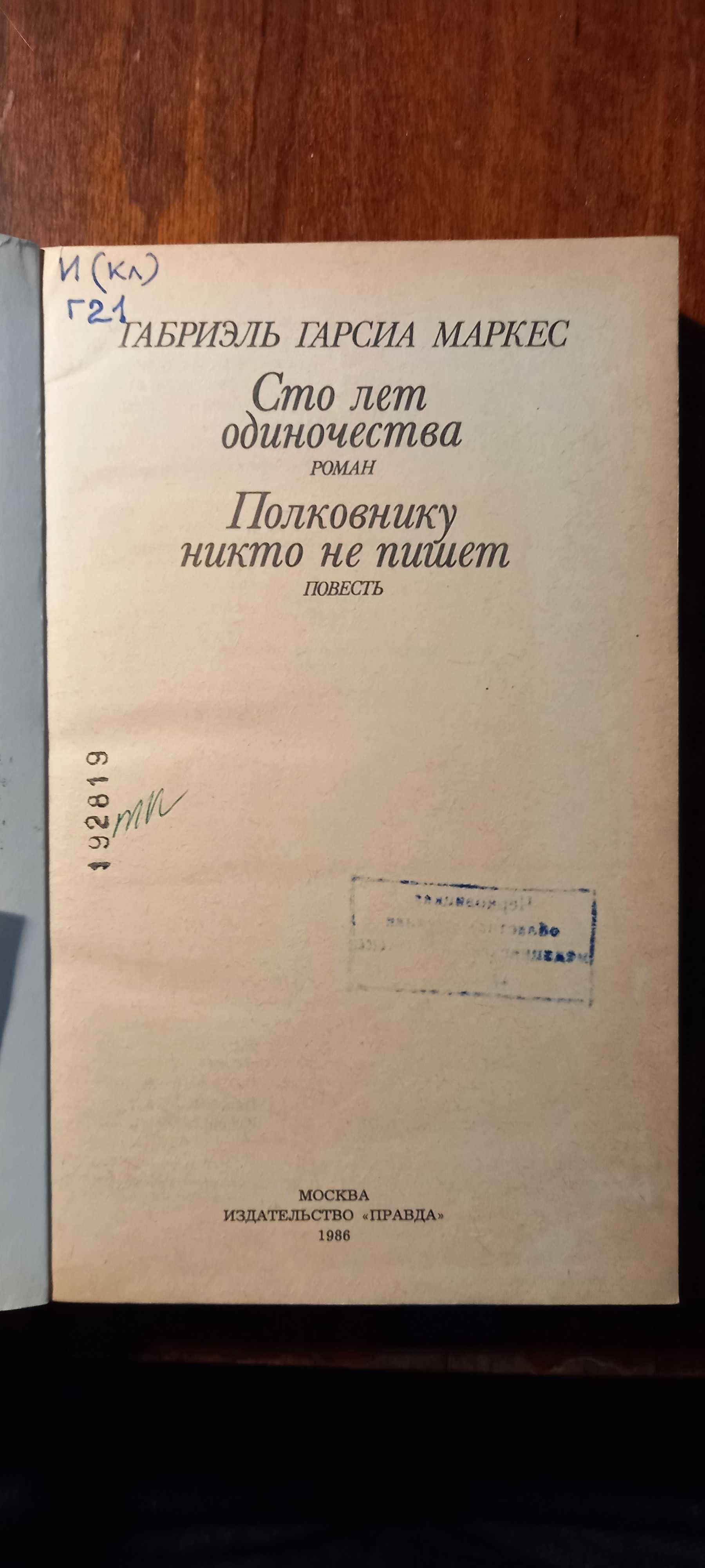 Габриэль Гарсиа Маркес Сто лет одиночества. Полковнику никто не пишет