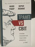 Книга трамп проти світу