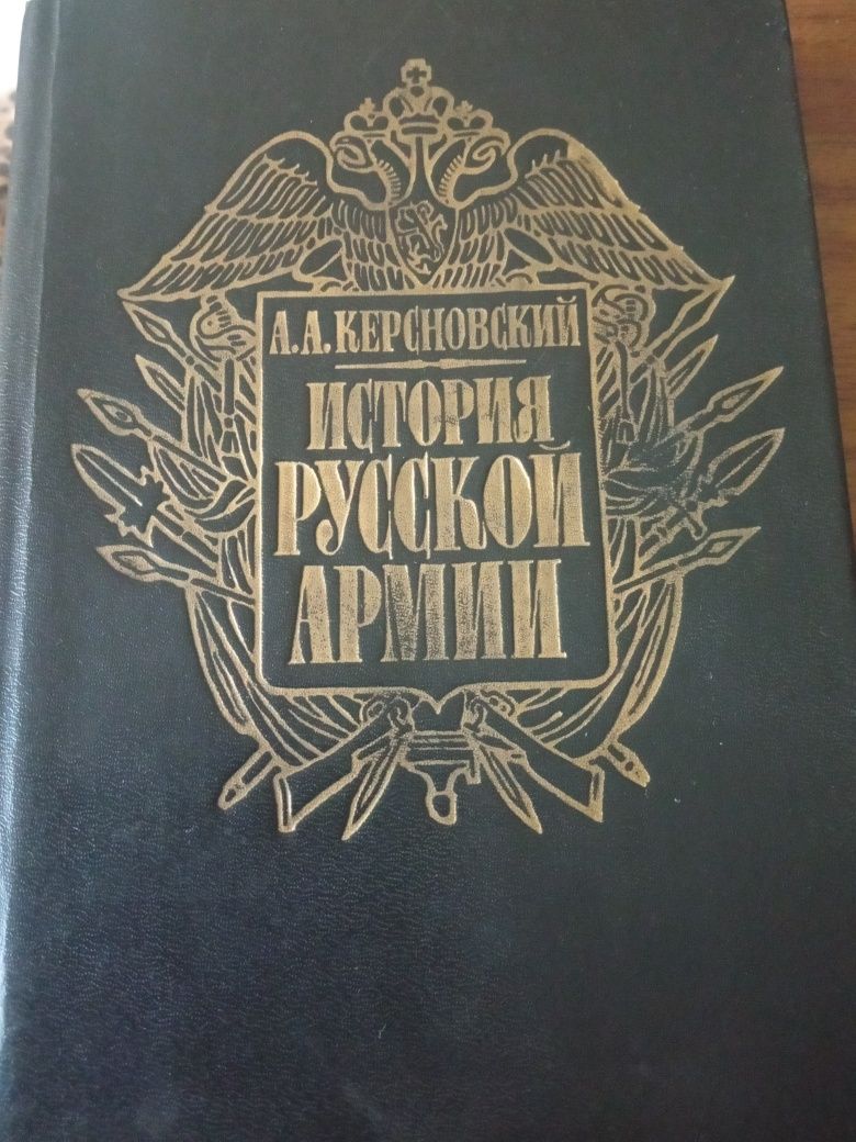 А. А. Керсновский. История русской армии. Том 1