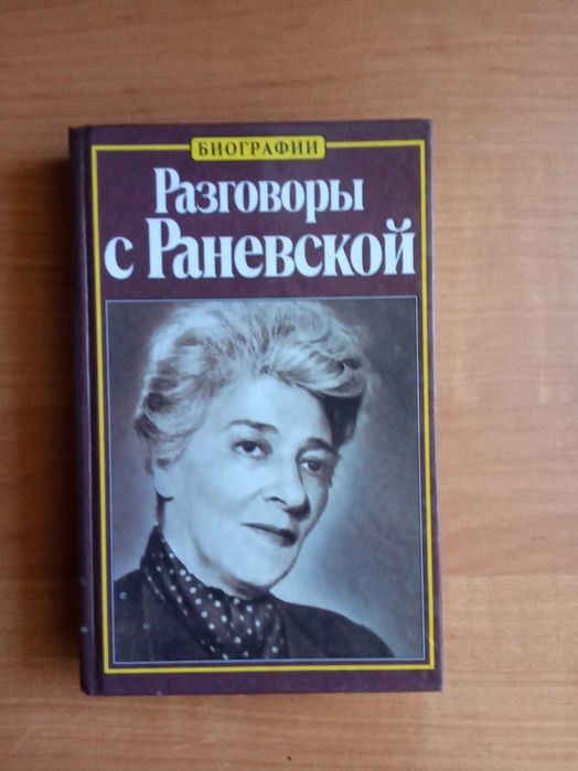 Глеб Скороходов Разговоры с Раневской